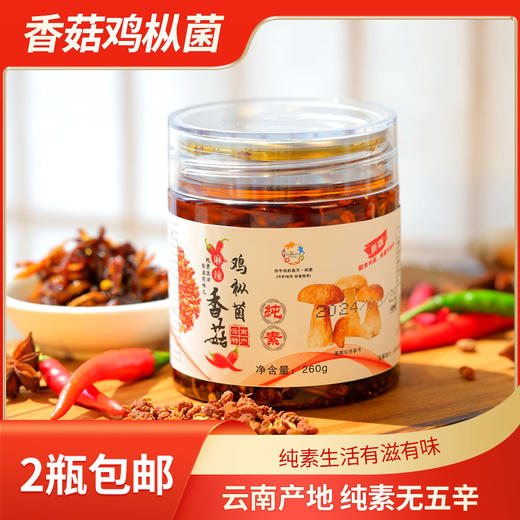 鸡枞菌香菇酱原味/麻辣拌面下饭菜即食260克/瓶 商品图0