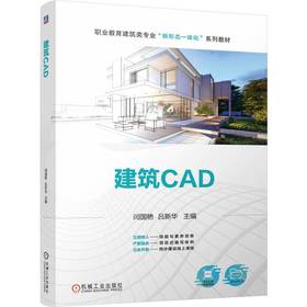 官网 建筑CAD 闫国艳 教材 9787111760283 机械工业出版社