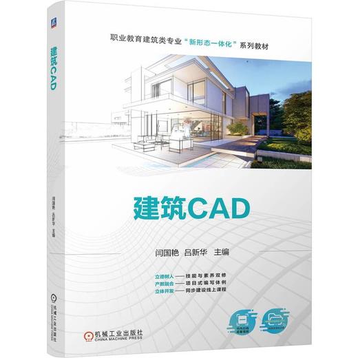 官网 建筑CAD 闫国艳 教材 9787111760283 机械工业出版社 商品图0