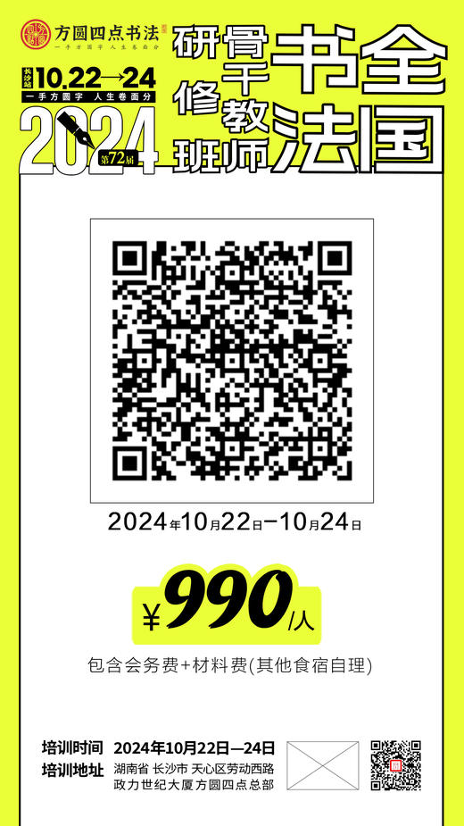 第72届全国书法骨干教师研修班（2024.10.22-10.24长沙站） 商品图10
