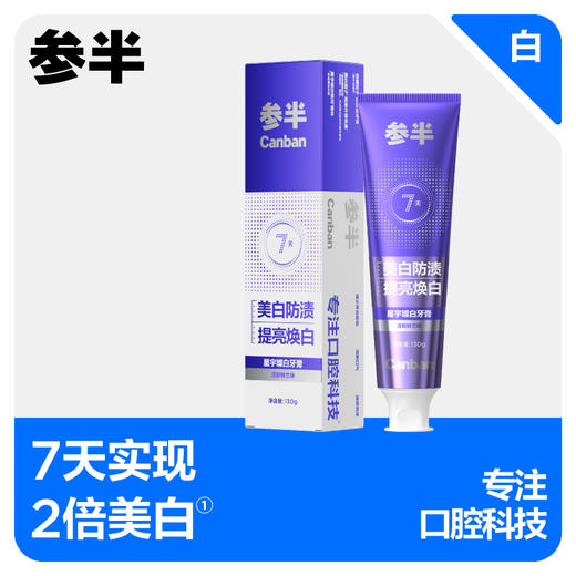 参半星宇璨白牙膏-清新铃兰味130g 商品图0
