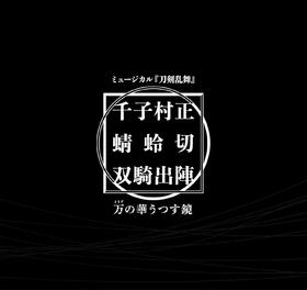 ミュージカル刀剣乱舞　千子村正 蜻蛉切 双騎出陣 ～万の華うつす鏡～ 彩時記