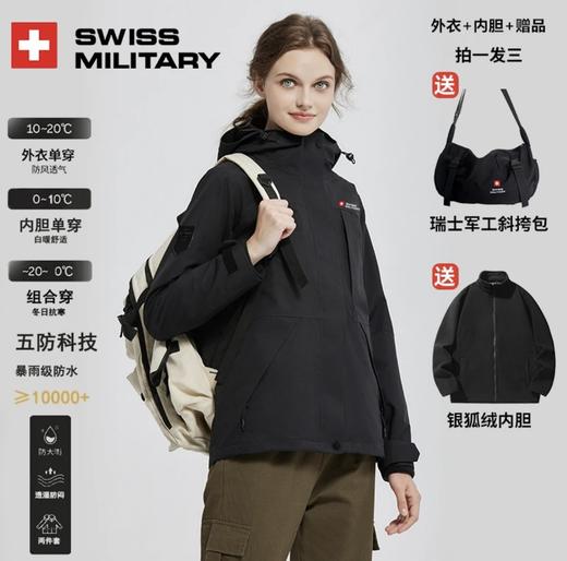 【Ⅱ级暴雨级防水 全热封压胶】SWISS MILITARY 瑞士军工3合1黑金冲锋衣（赠系列斜挎包） 商品图1