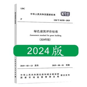 GB/T 50378-2019绿色建筑评价标准（2024年版）