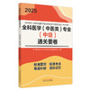 2025年全科医学（中医类）专业（中级）通关要卷 中医全科医学中级考试试卷 职称考试中国中医药出版社 中医药专业技术资格考试书 商品缩略图4