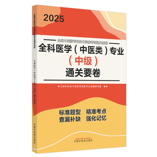 2025年全科医学（中医类）专业（中级）通关要卷 中医全科医学中级考试试卷 职称考试中国中医药出版社 中医药专业技术资格考试书 商品图4