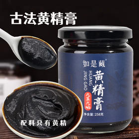 如是藏 黄精膏九蒸九晒九华山黄精熬制手工九制中药材正品纯258g
