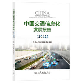 中国交通信息化发展报告（2022）