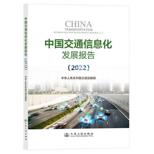 中国交通信息化发展报告（2022） 商品图0