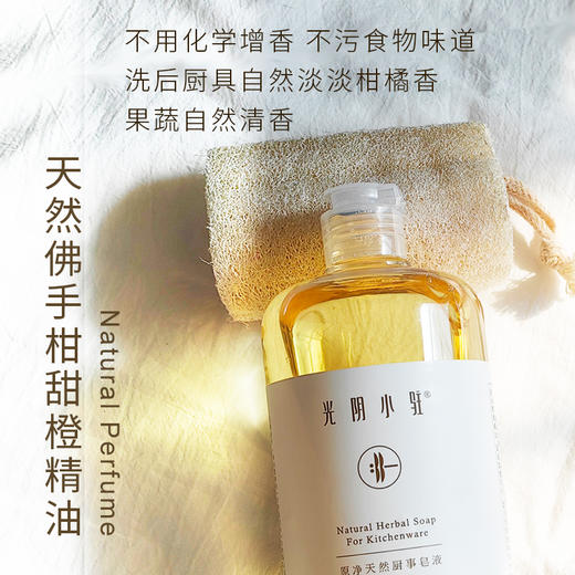 S光阴小驻原净天然厨事皂液  易冲洗无残留不假滑 不吃化学洗洁精 商品图3