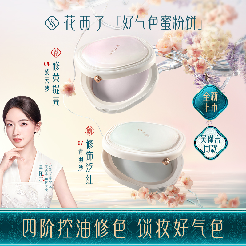 【新品蜜粉饼】花西子好气色蜜粉饼/干粉定妆控油持久防水补妆