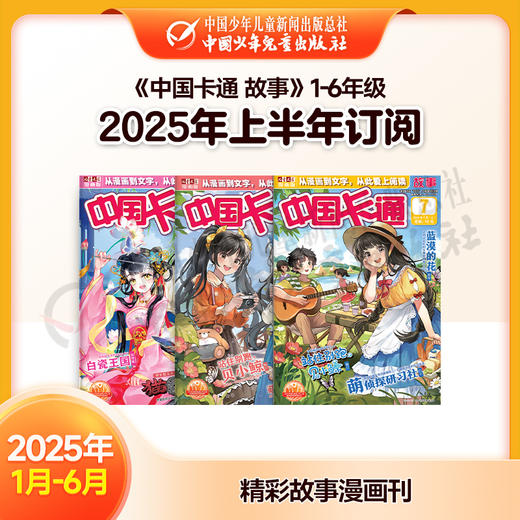 【2025年订阅】漫画《中国卡通 故事》1-6年级 全年或半年任选 商品图1