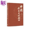 【中商原版】中国历史文化新论 港台原版 郑德华 开明书店 商品缩略图0