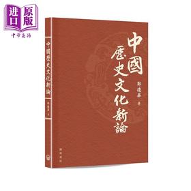 【中商原版】中国历史文化新论 港台原版 郑德华 开明书店