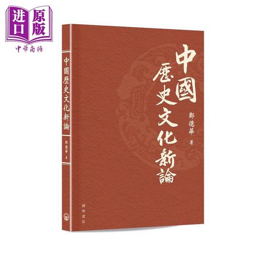 【中商原版】中国历史文化新论 港台原版 郑德华 开明书店 商品图0