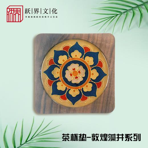 跃界文化 敦煌茶杯垫 商品图4