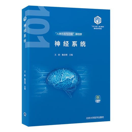 神经系统 教育部基础医学101计划核心教材 主编王韵 鲁友明 神经突触传递和神经反射 脊神经 北京大学医学出版社9787565932137 商品图1