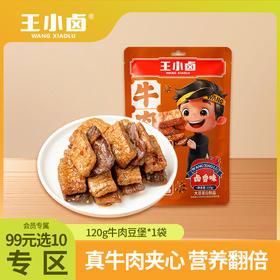 【会员99选10专区】单袋装牛肉豆堡120g/袋真牛肉夹心荤素搭配网红豆干解馋小吃