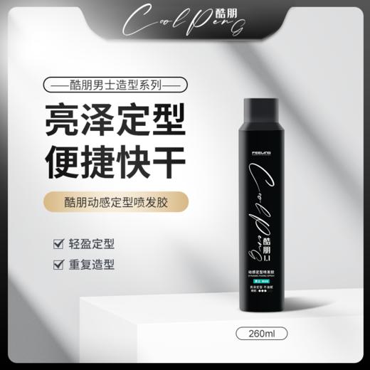 菲灵酷朋1.1动感定型喷发胶 商品图3
