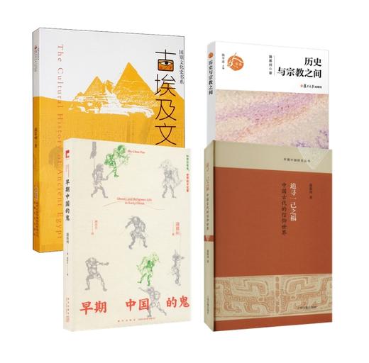 蒲慕州《追寻一己之福：中国古代的信仰世界》 商品图0