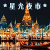 暖冬旅居第三站 | 西双版纳告庄星辰山海酒店￥1299起/单人7晚/15晚/30晚 ，2人起订，2023年开业，智能房旅居友好，步行至星光夜市＆大金塔，游玩方便 商品缩略图0
