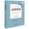 法律咨询 韩德云 彭瑶主编 法律出版社 商品缩略图6