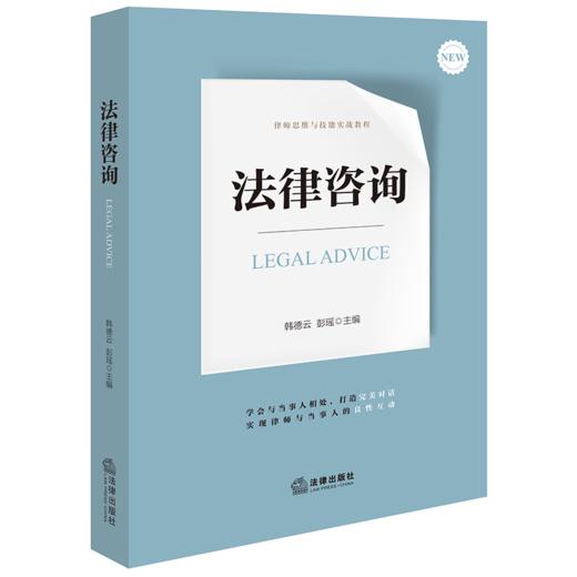 法律咨询 韩德云 彭瑶主编 法律出版社 商品图6