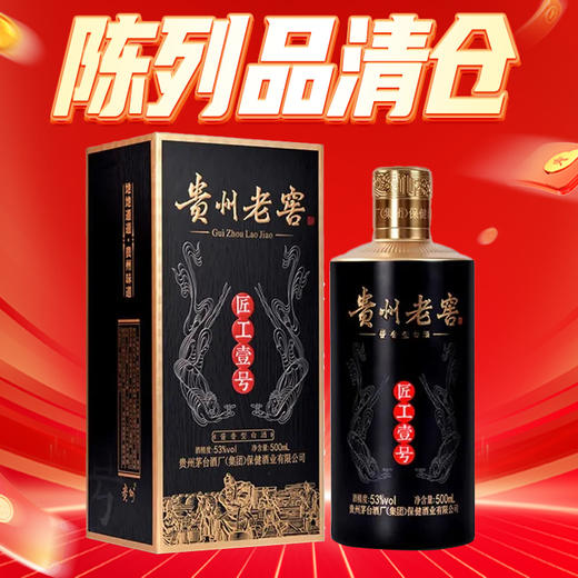 【陈列品清仓】茅台集团 贵州老窖 匠工壹号（黑） 酱香型 53度 500ml 商品图0