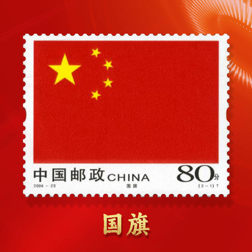 国旗国徽邮票！评级封装！ 商品图3
