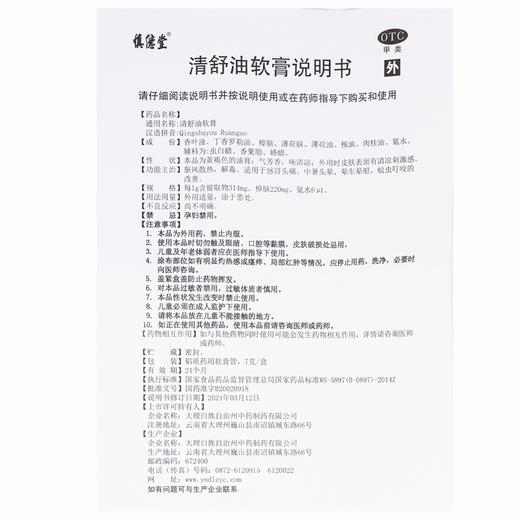 慎德堂,清舒油软膏  【7克/盒】大理中药 商品图1