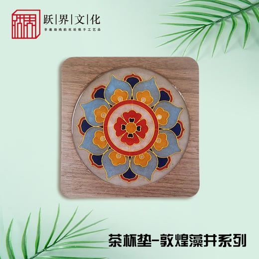 跃界文化 敦煌茶杯垫 商品图5