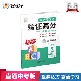 新版 验证高分英语周周练 中考银版 保送批