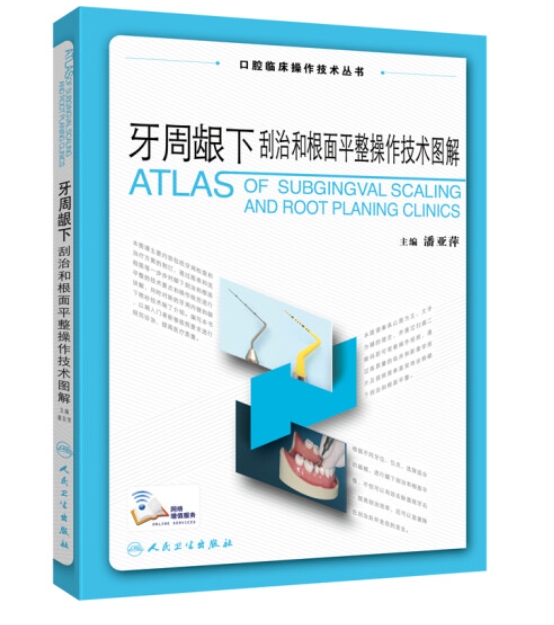 牙周龈下刮治和根面平整操作技术图解