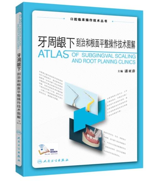 牙周龈下刮治和根面平整操作技术图解 商品图0