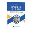 油气集输专业安全监督检查油气田作业安全监督检查系列丛书9787511476159 商品缩略图0