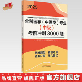 2025年全科医学（中医类）专业（中级）考前冲刺3000题 中医全科中级考试题集 中国中医药出版社 中医药专业技术资格考试通关