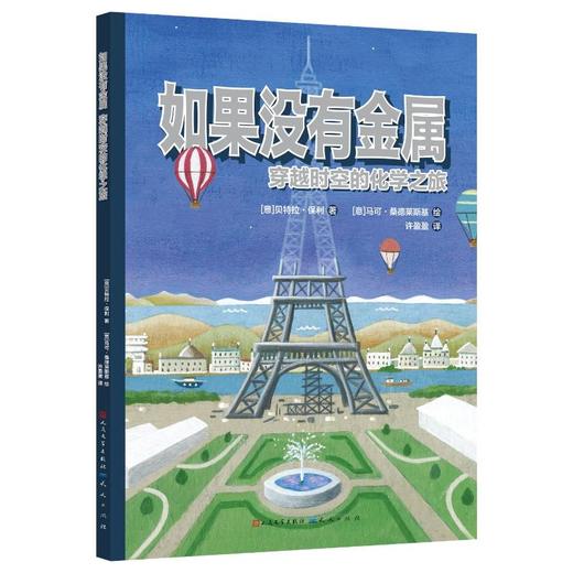 如果没有金属 穿越时空的化学之旅 商品图0