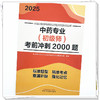 2025年中药专业（初级师）考前冲刺2000题 中药学初级师习题集 中国中医药出版社 全国中医药专业技术资格考试通关系列书籍 商品缩略图3