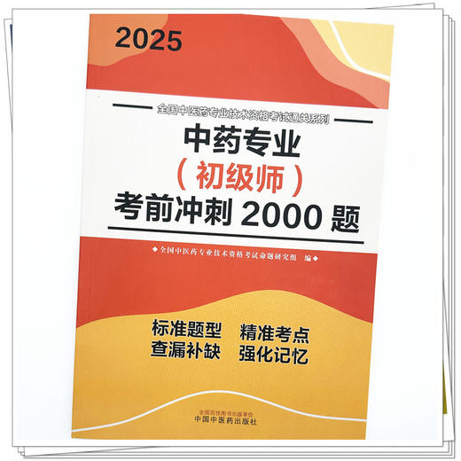 2025年中药专业（初级师）考前冲刺2000题 中药学初级师习题集 中国中医药出版社 全国中医药专业技术资格考试通关系列书籍 商品图3