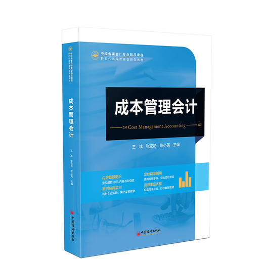 成本管理会计 成本会计、高等学校、教材9787513678711 商品图0