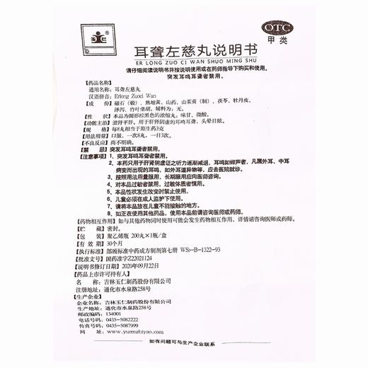 玉仁,耳聋左慈丸 【200丸*1瓶/盒】吉林玉仁 商品图6