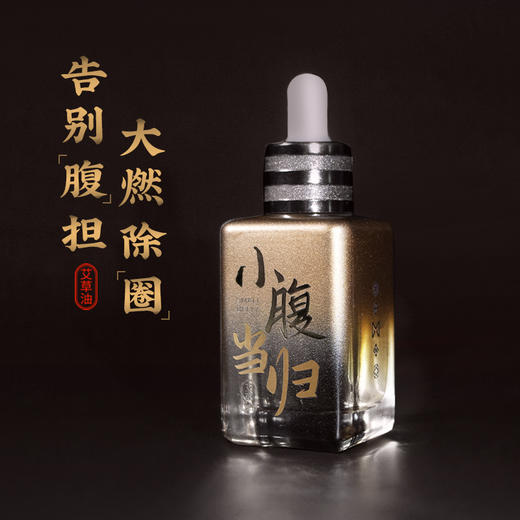 【小腹当归艾草油，拍一发二】50ml/瓶高纯大瓶 揉腰腹 肚子草本萃取 开穴滋养 商品图1