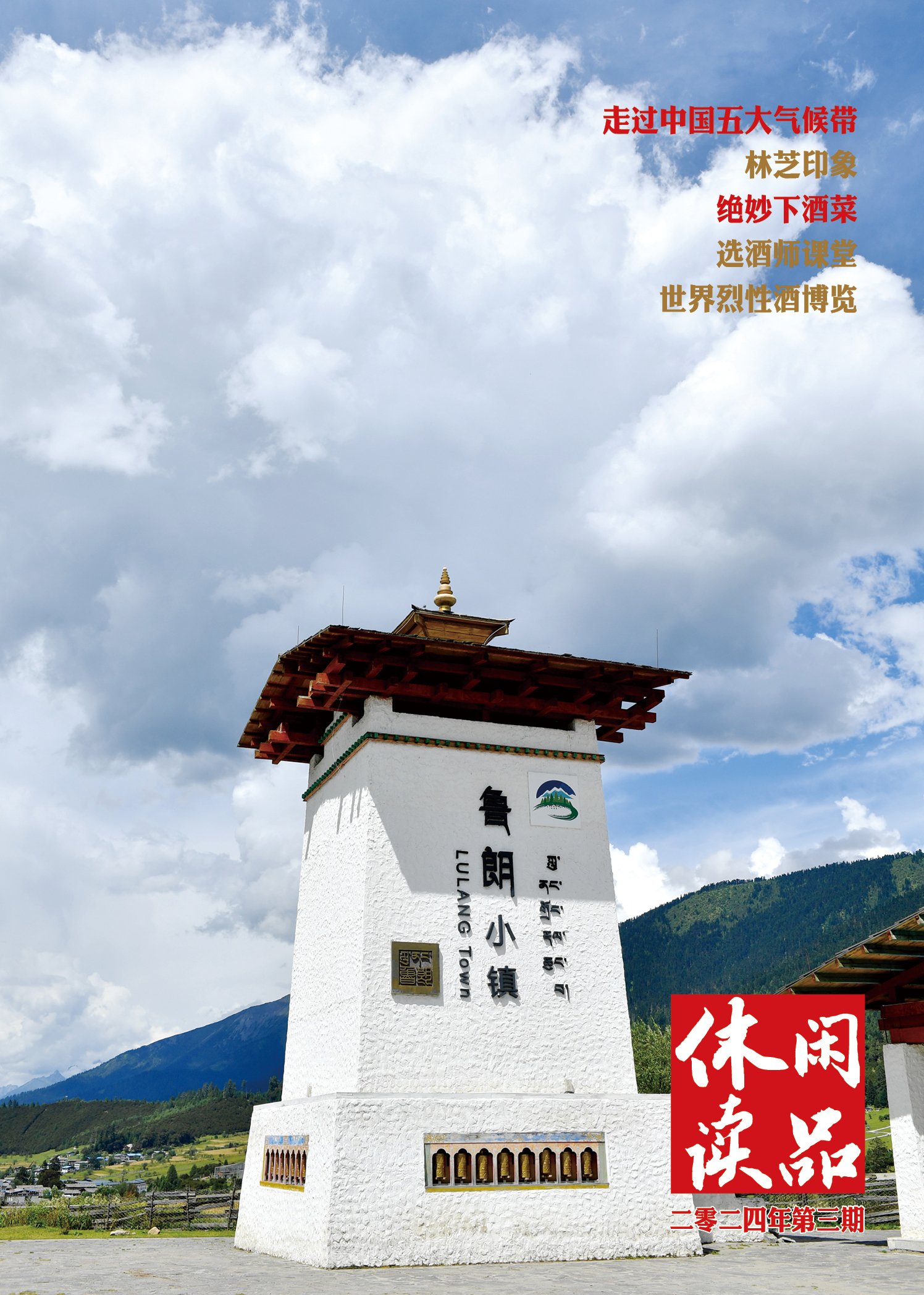 访酒天下&绝妙下酒菜  休闲读品2024年第三期