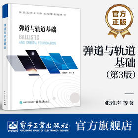 官方正版 弹道与轨道基础 第3版 第三版 张雅声 航空航天新兴领域高等教育教材 飞行器自由段弹道特性介绍书籍 电子工业出版社 