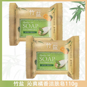 自营（天气丹）-竹盐沁爽橘香洁肤皂110g 3块装