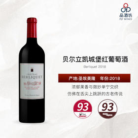 2018 Berliquet 贝尔立凯城堡红葡萄酒
