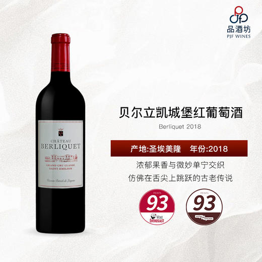 2018 Berliquet 贝尔立凯城堡红葡萄酒 商品图0