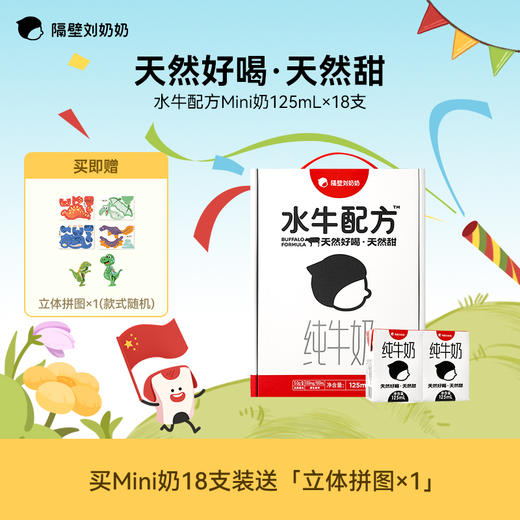 【大小爱玩专属】隔壁刘奶奶品牌爆款mini水牛奶/A2β酪蛋白牛奶 超多丰富赠品新品来袭啦!!! 商品图1