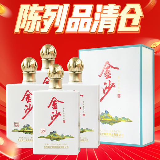 【陈列品清仓】金沙 山水如画  酱香型 53度 450ml*4 整箱 商品图0