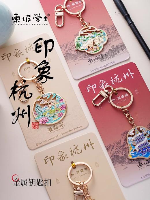 金属钥匙扣挂件特色礼品配件杭州车钥匙挂饰生日礼物伴手礼 商品图4